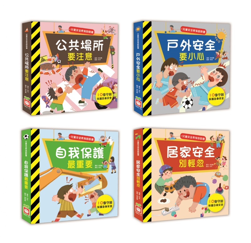 兒童安全教育翻翻書：居家安全別輕忽